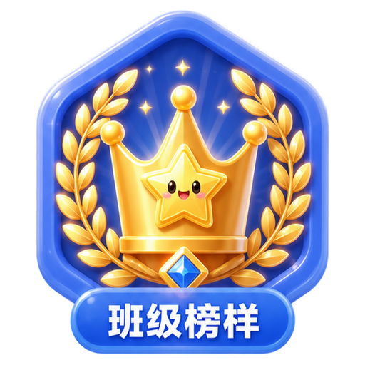班级榜样徽章